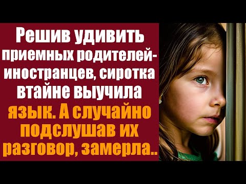 Видео: Решив удивить приёмных родителей иностранцев, сиротка втайне выучила язык. А случайно подслушав их..