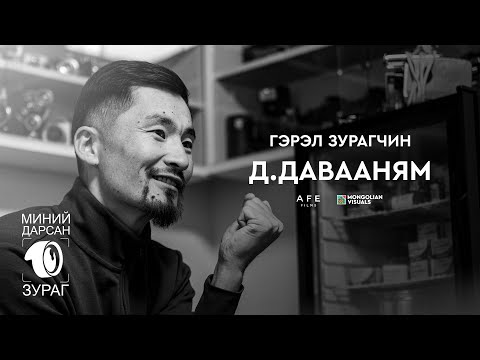 Видео: Гэрэл зурагчин Д.ДАВААНЯМ - МИНИЙ ДАРСАН 10 ЗУРАГ