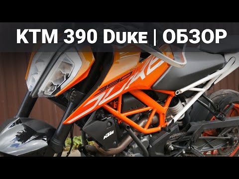 Видео: Почему я пересел на KTM 390 Duke? (Обзор и отзыв о мотоцикле)