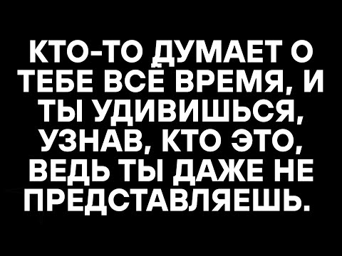 Видео: КТО-ТО ДУМАЕТ О ТЕБЕ ВСЁ ВРЕМЯ, И ТЫ УДИВИШЬСЯ, УЗНАВ, КТО ЭТО, ВЕДЬ ТЫ ДАЖЕ НЕ ПРЕДСТАВЛЯЕШЬ.