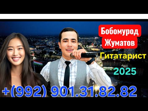 Видео: Бобомурод Жуматов Гитарист 2025