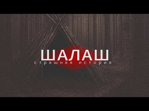 Видео: Лесная хижина.Страшная история про лес.Мистическая история.