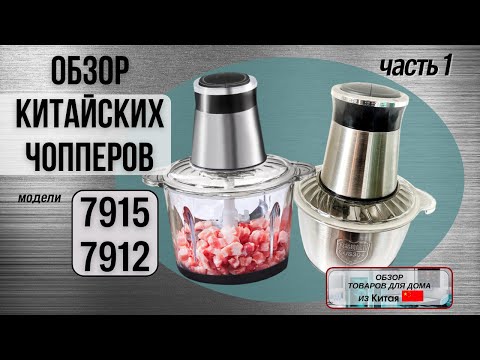 Видео: Китайские модели кухонных измельчителей (чопперов).