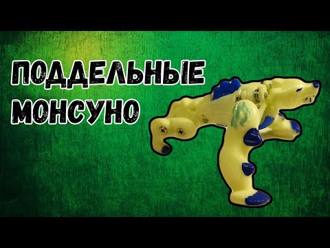 Видео: Поддельные Монсуно