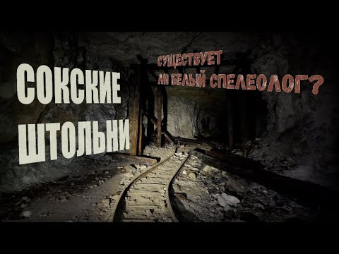 Видео: СОКСКИЕ ШТОЛЬНИ | 52КМ ПОД ГОРОЙ ТИП - ТЯВ