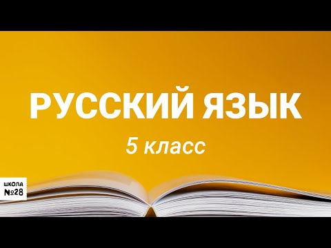 Видео: 5 класс – Русский язык –  Степени сравнения имен прилагательных МАОУ СОШ №28 г  Калининград Учитель