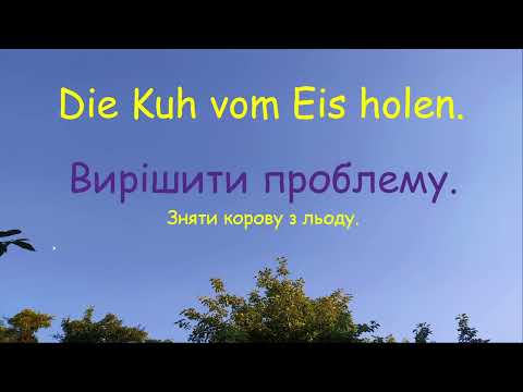 Видео: 30 німецьких ідіом