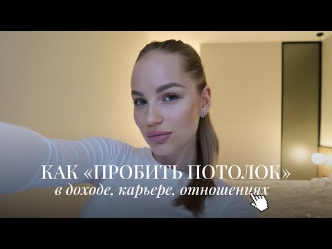 Видео: Как Пробить Потолок в Доходе? | 3 шага