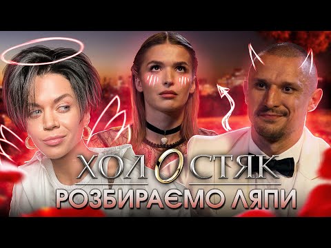 Видео: ПЕРШИЙ ШОК та КУРЙОЗИ ‼️ чим здивував 2 ВИПУСК шоу ХОЛОСТЯК 14 | KIRS