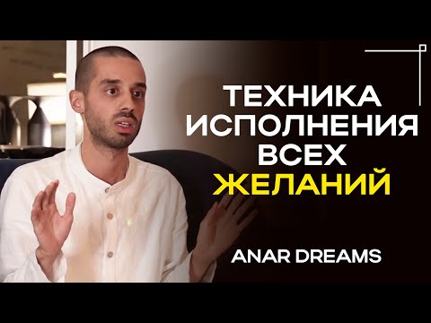 Видео: Как исполнить любое желание с помощью знания о единстве всего сущего? Anar Dreams