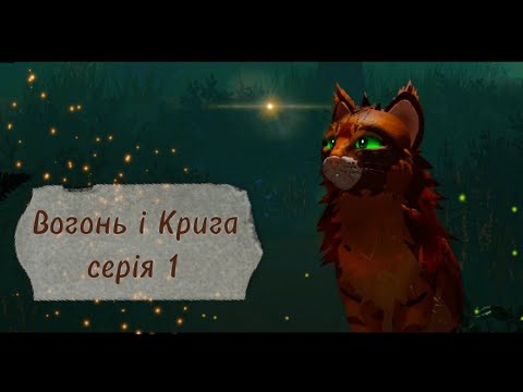 Видео: Коти-Вояки ⪻Вогонь і Крига⪼ |серія 𝟷| серіал укр. мовою 𝚆𝙲𝚄𝙴