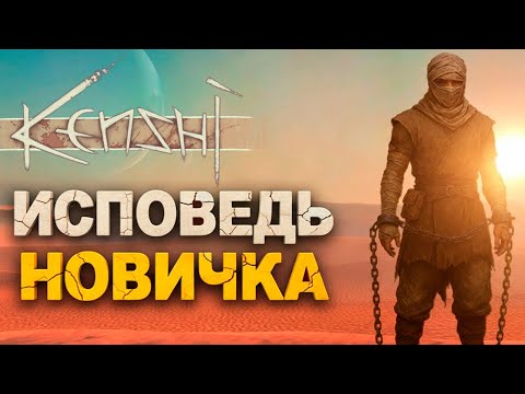 Видео: Исповедь Новичка Kenshi