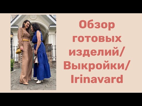 Видео: ОБЗОР ГОТОВЫХ ИЗДЕЛИЙ ИЗ ЛЬНА/ ВЫКРОЙКИ/ IRINAVARD