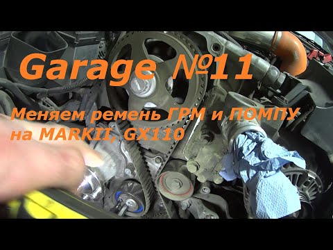 Видео: Замена ремня ГРМ и ПОМПЫ на MARKII, GX110
