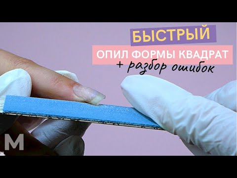 Видео: БЫСТРЫЙ ОПИЛ КВАДРАТОВ 💟 РАЗБОР ОШИБОК опила форм 💅 ИДЕАЛЬНЫЙ КВАДРАТ на натуральных ногтях