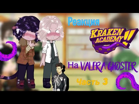 Видео: реакция Кракен Академия на Valera Ghoster 3/6 [капуста 💔 3]
