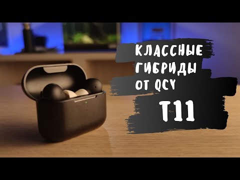 Видео: Наушники QCY T11 ГИБРИД ИЛИ АРМАТУРА?