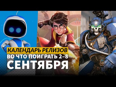 Видео: Age of Mythology: Retold / Astro Bot / The Casting of Frank Stone / Календарь релизов — 2–8 сентября