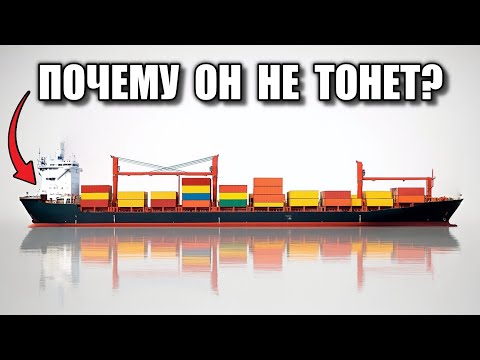 Видео: Почему Корабль ВЕСОМ 100 000 Тонн Не Тонет?