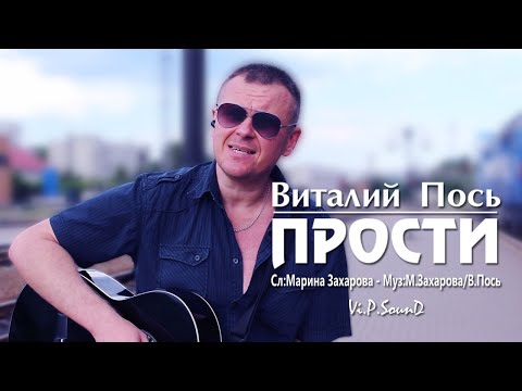 Видео: Виталий Пось - Прости (Official Video 2020)