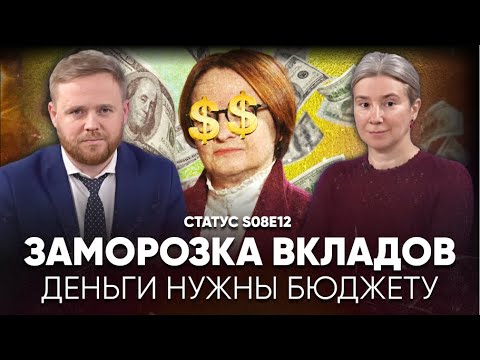 Видео: Заморозка вкладов. Деньги нужны бюджету. Статус S08E12