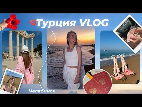 Видео: 🇹🇷Türkiye VLOG: шопинг, экскурсия в Сиде и тотальный чилл ☀️