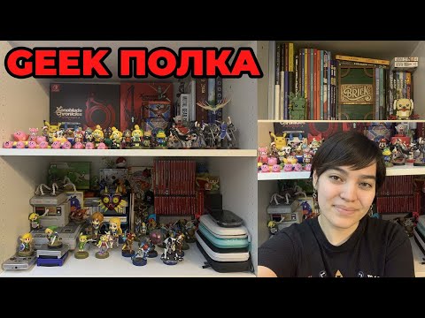 Видео: GEEK ПОЛКА НИНТЕНДО СЕМЬИ | Моя гик-полка | Ноябрь 2021