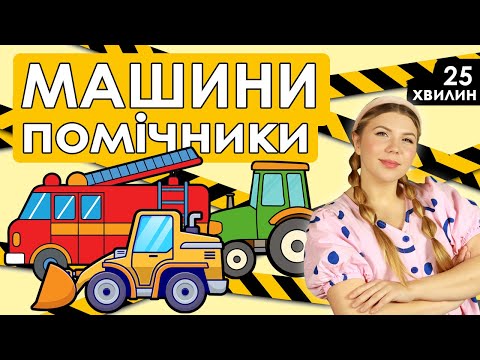 Видео: Випуск №11 | МАШИНИ ПОМІЧНИКИ (25 хвилин)