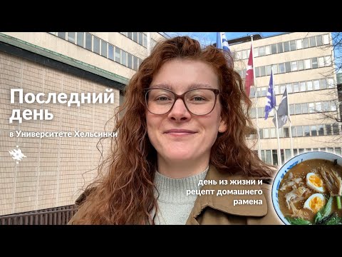 Видео: Последний день в Университете Хельсинки: день из жизни и рецепт домашнего мисо рамена