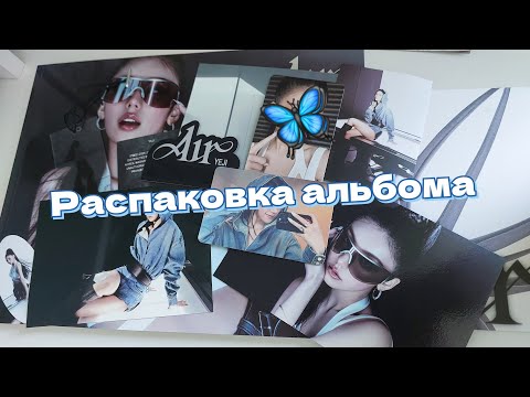 Видео: 🦋 ITZY Yeji - "Air" •B• распаковка альбома | #itzy #yeji #unboxing #album #photocard #air #kpop