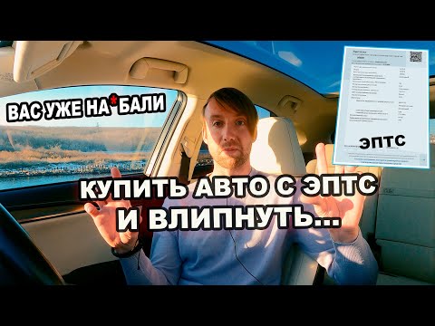 Видео: КУПИТЬ АВТО с ЭПТС и НЕ ВЛИПНУТЬ? КОНЕЦ ПЕРЕКУПАМ и АВТОРЫНКАМ