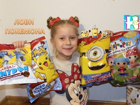 Видео: ☆彡Лови Покемона ищем коллекционные игрушки в кукурузных палочках Миньоны Смурфы Лалалупси Pokemon Go