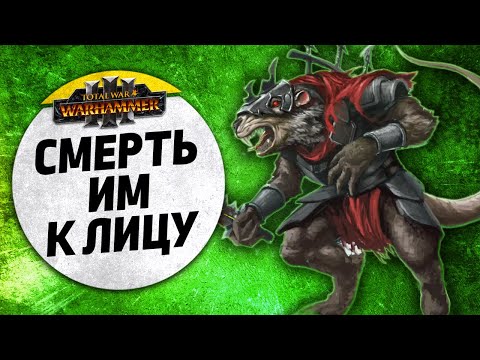 Видео: Смерть им к лицу | Скавены vs Кислев | Доминация | Total War: WARHAMMER 3