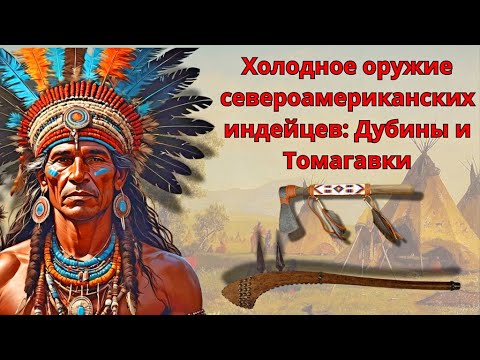 Видео: Холодное оружие североамериканских индейцев: Дубины и Томагавки