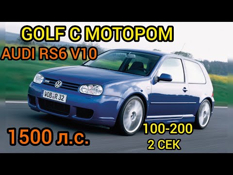 Видео: Древние Volkswagen Golf с невероятными моторами, раскачанными до 1500 л.с. Быстрее всех и вся!