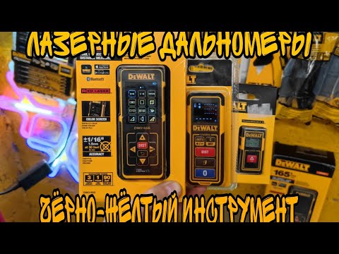 Видео: Обзор лазерных рулеток DeWALT DW030PL / DW099S / DW0165S
