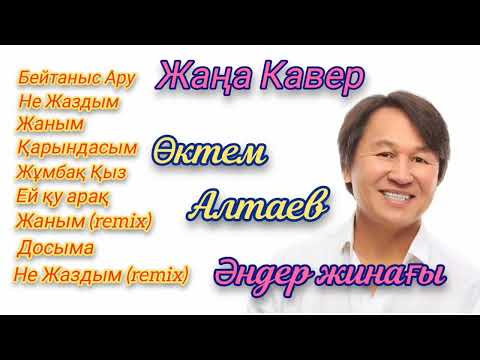 Видео: Жаңа әндер жинағы / КАВЕР нұсқада / Ескі ән-Жаңа үн 
