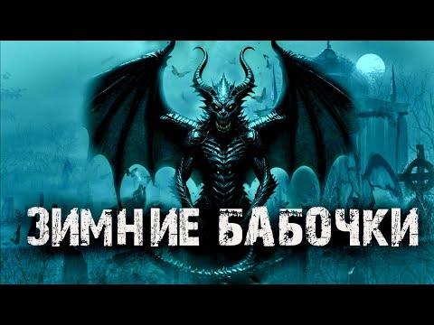 Видео: ЗИМНИЕ БАБОЧКИ - В.Сенчукова | Страшные истории на ночь | Мистические рассказы про монстров | Ужасы
