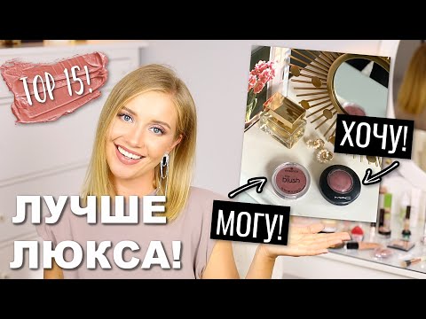 Видео: ЛУЧШИЕ ЗАМЕНЫ ЛЮКСА - БЮДЖЕТНЫЕ НАХОДКИ ИЗ МОЕЙ КОСМЕТИЧКИ 💞ХОЧУ/МОГУ в 10 раз лучше!