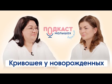 Видео: Кривошея новорожденного: мифы и правда о диагнозе