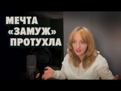 Видео: МЕЧТА «ЗАМУЖ» ПРОТУХЛА