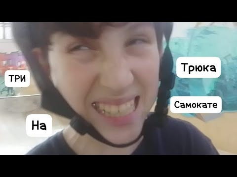 Видео: ТРИ трюка на самике с Давидом в крытом скейт парке!