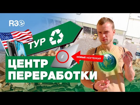 Видео: Центр переработки Электроники в США г. Остин - Утилизация изнутри
