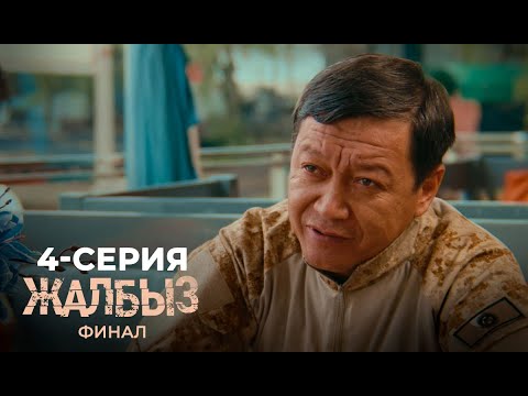 Видео: ЖАЛБЫЗ ФИНАЛ | 3-СЕЗОН | 4-СЕРИЯ