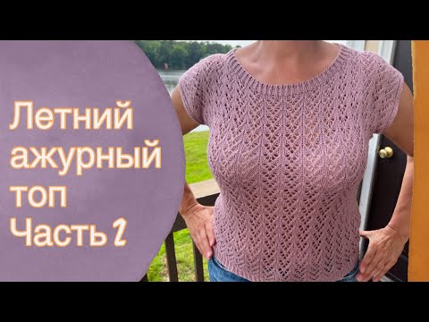 Видео: Летний ажурный топ Часть 2 | Knitting for beginners 🧶