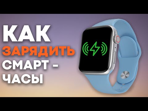 Видео: Как ЗАРЯДИТЬ смарт часы? Почему НЕ заряжаются?