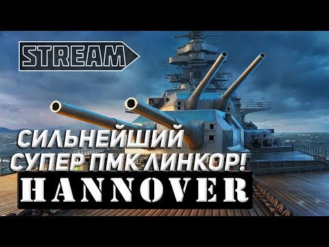 Видео: HANNOVER💥ОХРЕНЕТЬ!!!  ЛУЧШИЙ ЛИНКОР ДЛЯ НАСТОЯЩИХ ПСИХОВ!