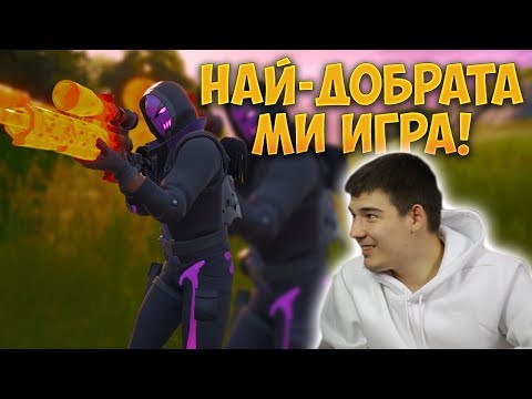 Видео: НАЙ-ДОБРАТА МИ ИГРА СЪС СНАЙПЕР! - Fortnite