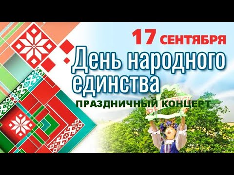 Видео: Праздничный концерт 17.09.2025