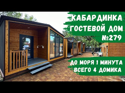 Видео: Гостевой дом №279 Кабардинка домики на берегу моря снять апартаменты глэмпинг